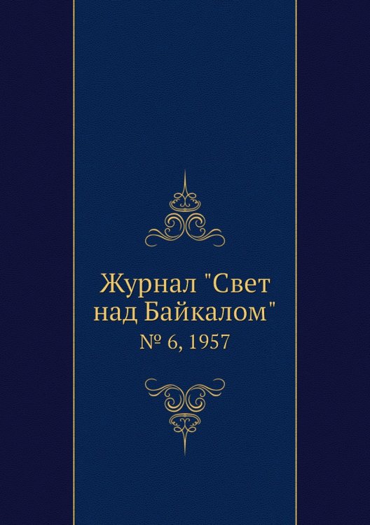 Журнал "Свет над Байкалом"