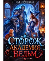 Сторож Академии ведьм