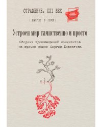 Устроен мир таинственно и просто