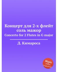 Концерт для 2-х флейт соль мажор