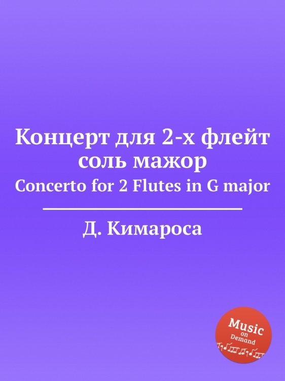 Обложка книги «Концерт для 2-х флейт соль мажор» — Д. Кимароса, ISBN 9785884559318