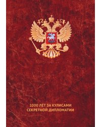 Тайные игры спецслужб. 1000 лет за кулисами секретной дипломатии