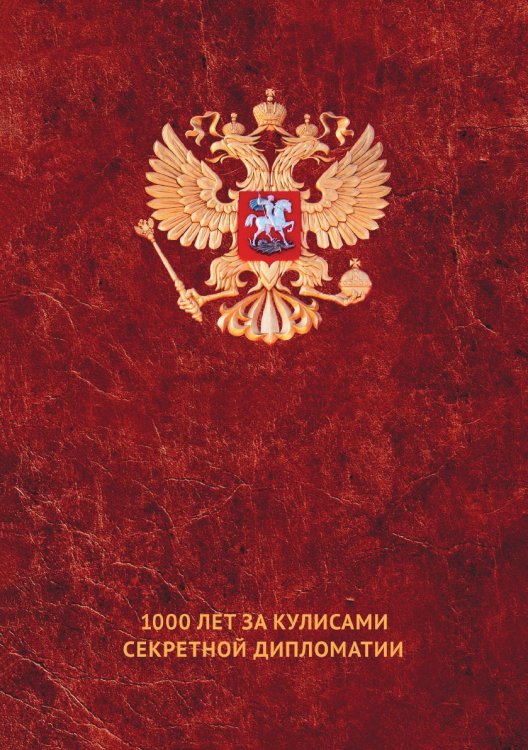 Тайные игры спецслужб. 1000 лет за кулисами секретной дипломатии