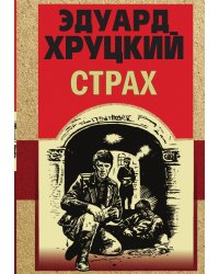Страх