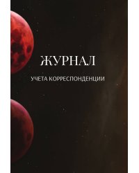 Журнал учета корреспонденции