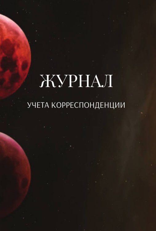 Обложка книги «Журнал учета корреспонденции» — автора нет, ISBN 9785521890118