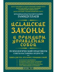 Исламские Законы и принципы управления собой (психологический практикум). Советы наставника мудрости