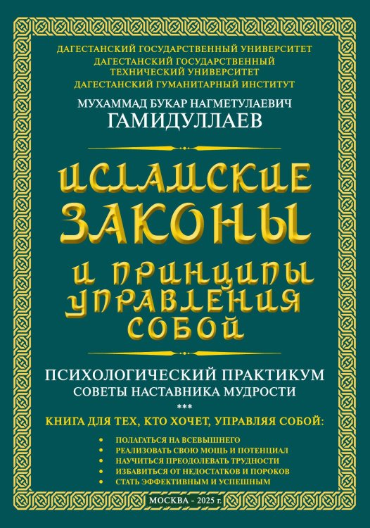 Обложка книги «Исламские Законы и принципы управления собой (психологический практикум). Советы наставника мудрости» — Гамидуллаев Мухаммад Букар Нагметулаевич, ISBN 9785002228669