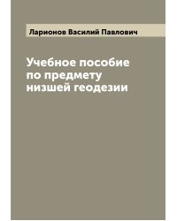 Учебное пособие по предмету низшей геодезии