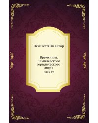Временник Демидовского юридического лицея