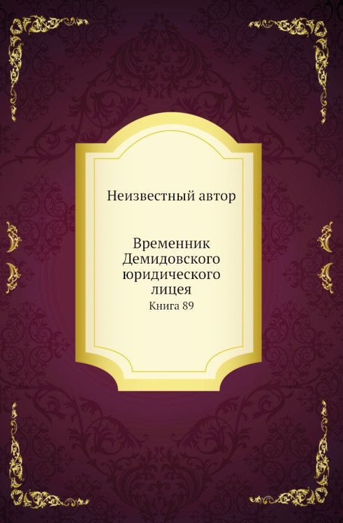 Временник Демидовского юридического лицея