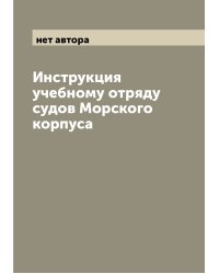 Инструкция учебному отряду судов Морского корпуса