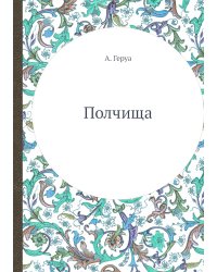 Полчища