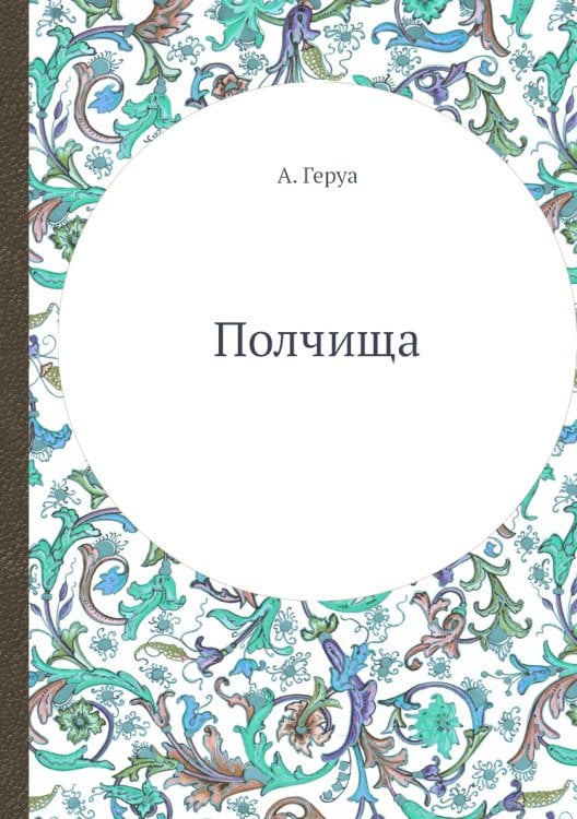 Полчища