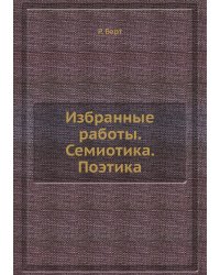 Избранные работы. Семиотика. Поэтика