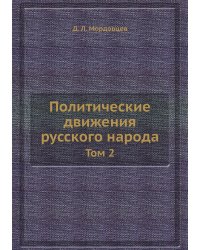 Политические движения русского народа