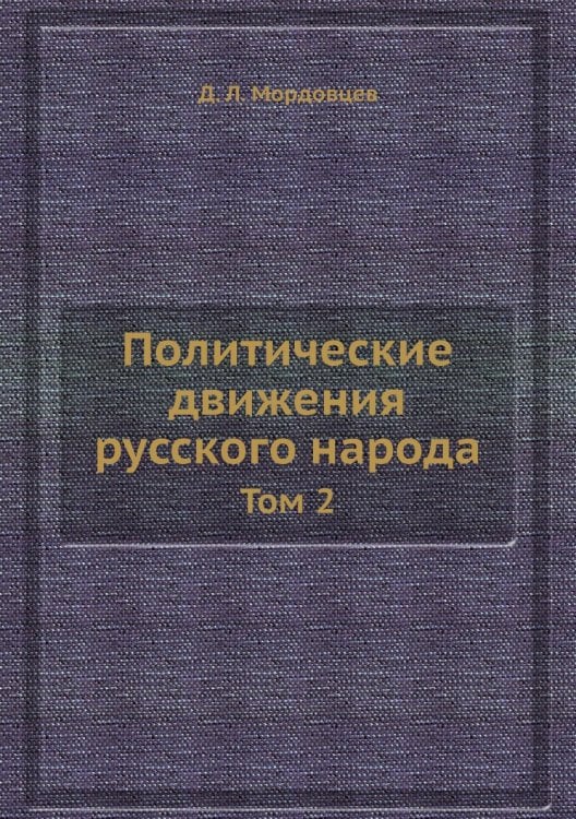 Политические движения русского народа