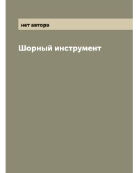 Шорный инструмент