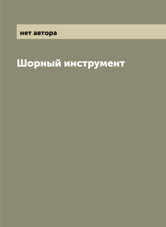 Обложка книги «Шорный инструмент» — нет автора, ISBN 9785521258352