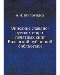 Описание славяно-русских старо-печатных книг Виленской публичной библиотеки