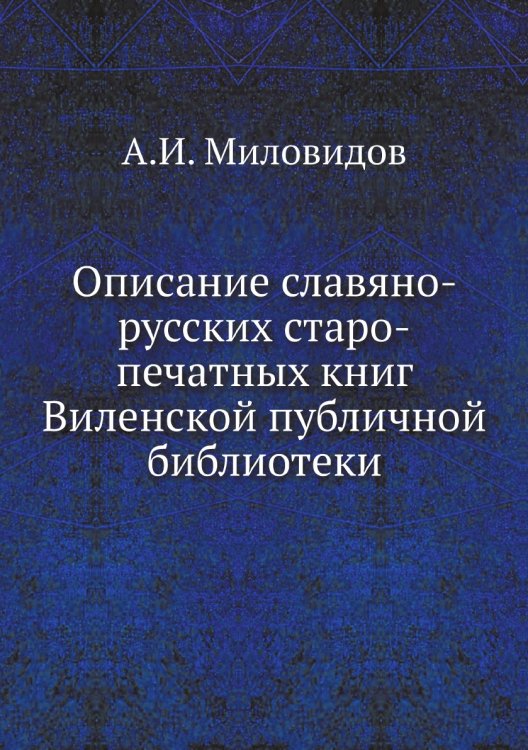 Описание славяно-русских старо-печатных книг Виленской публичной библиотеки