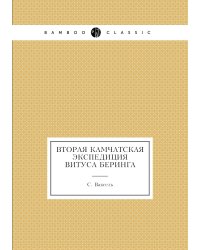 Вторая камчатская экспедиция Витуса Беринга