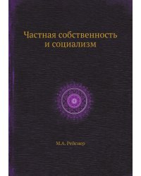 Частная собственность и социализм