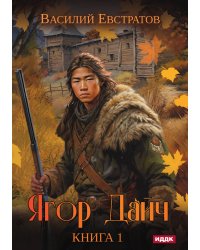 Ягор Дайч. Книга 1