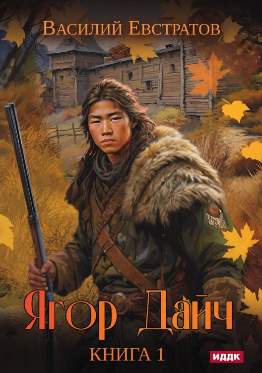 Обложка книги «Ягор Дайч. Книга 1» — Василий Евстратов, ISBN 9785517130075
