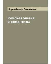 Римская элегия и романтизм