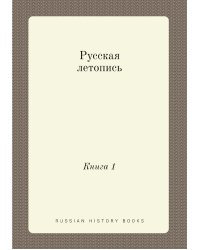 Русская летопись