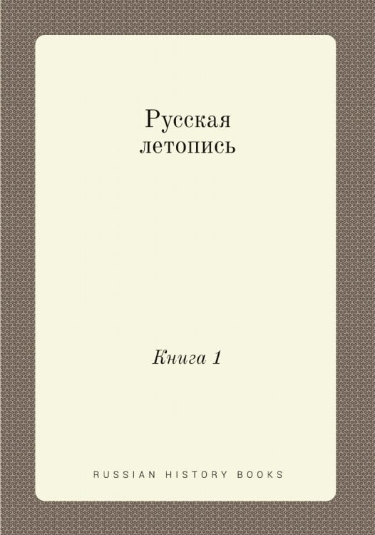 Русская летопись