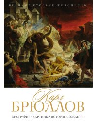 Карл Брюллов