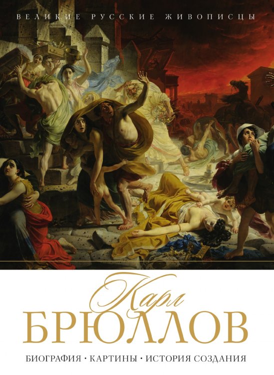 Карл Брюллов