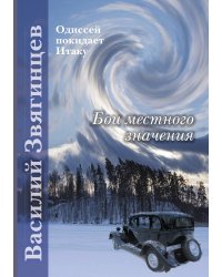 Бои местного значения