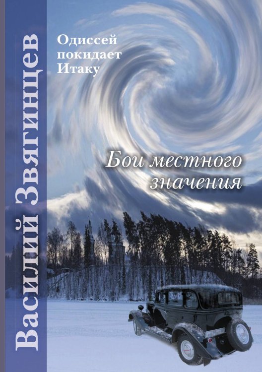 Обложка книги «Бои местного значения» — Василий Звягинцев, ISBN 9785521909612