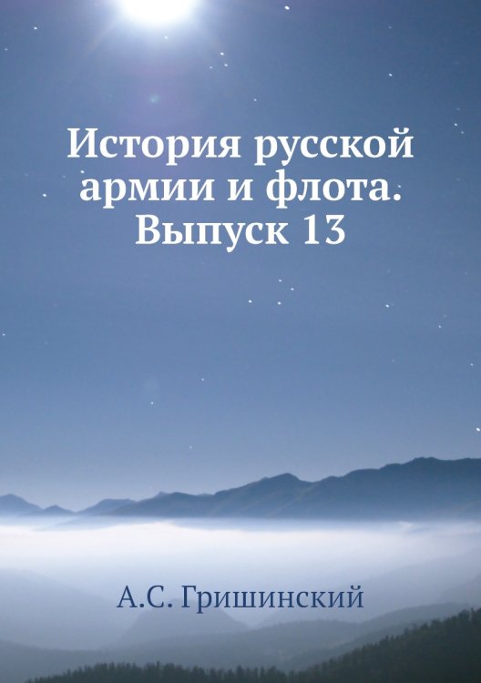 Обложка книги «История русской армии и флота. Выпуск 13» — А.С. Гришинский, ISBN 9785518056466