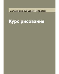 Курс рисования