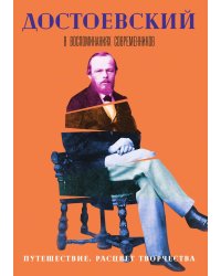 Достоевский в воспоминаниях современников. Путешествие. Расцвет творчества