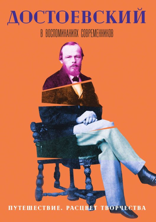 Обложка книги «Достоевский в воспоминаниях современников. Путешествие. Расцвет творчества» — Не указан, ISBN 9785517017352