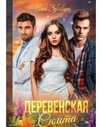 Деревенская сюита