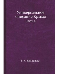 Универсальное описание Крыма