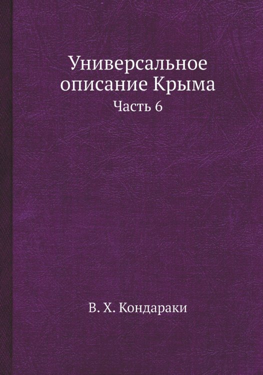 Обложка книги «Универсальное описание Крыма» — В. Х. Кондараки, ISBN 9785519492683