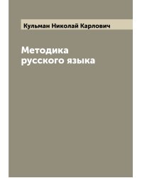 Методика русского языка