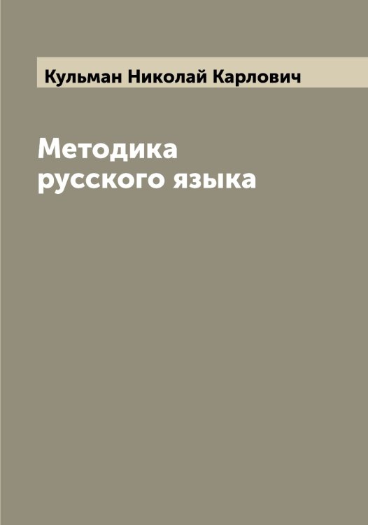 Обложка книги «Методика русского языка» — Кульман Николай Карлович, ISBN 9785519917711