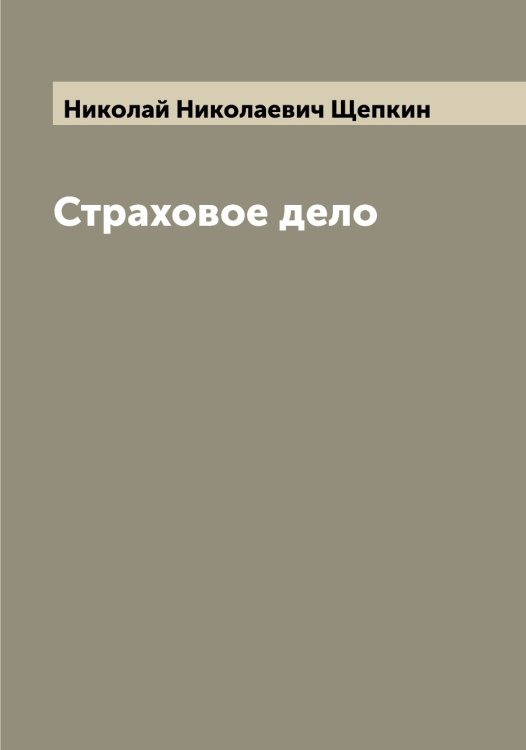 Обложка книги «Страховое дело» — Николай Николаевич Щепкин, ISBN 9785521388820