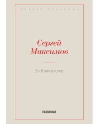За Кавказомъ