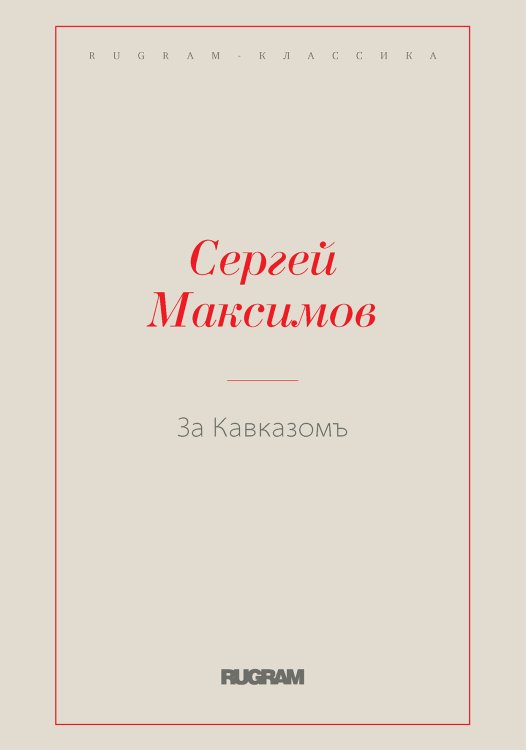 Обложка книги «За Кавказомъ» — Максимов, С., ISBN 9785521766802
