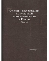 Отчеты и исследования по кустарной промышленности в России