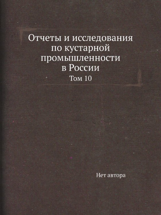 Отчеты и исследования по кустарной промышленности в России